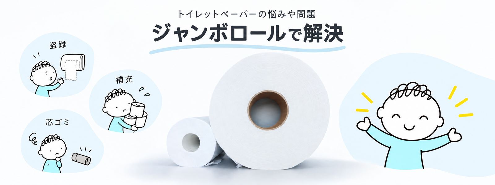 トイレットペーパーの悩みや問題 ジャンボロールで解決
